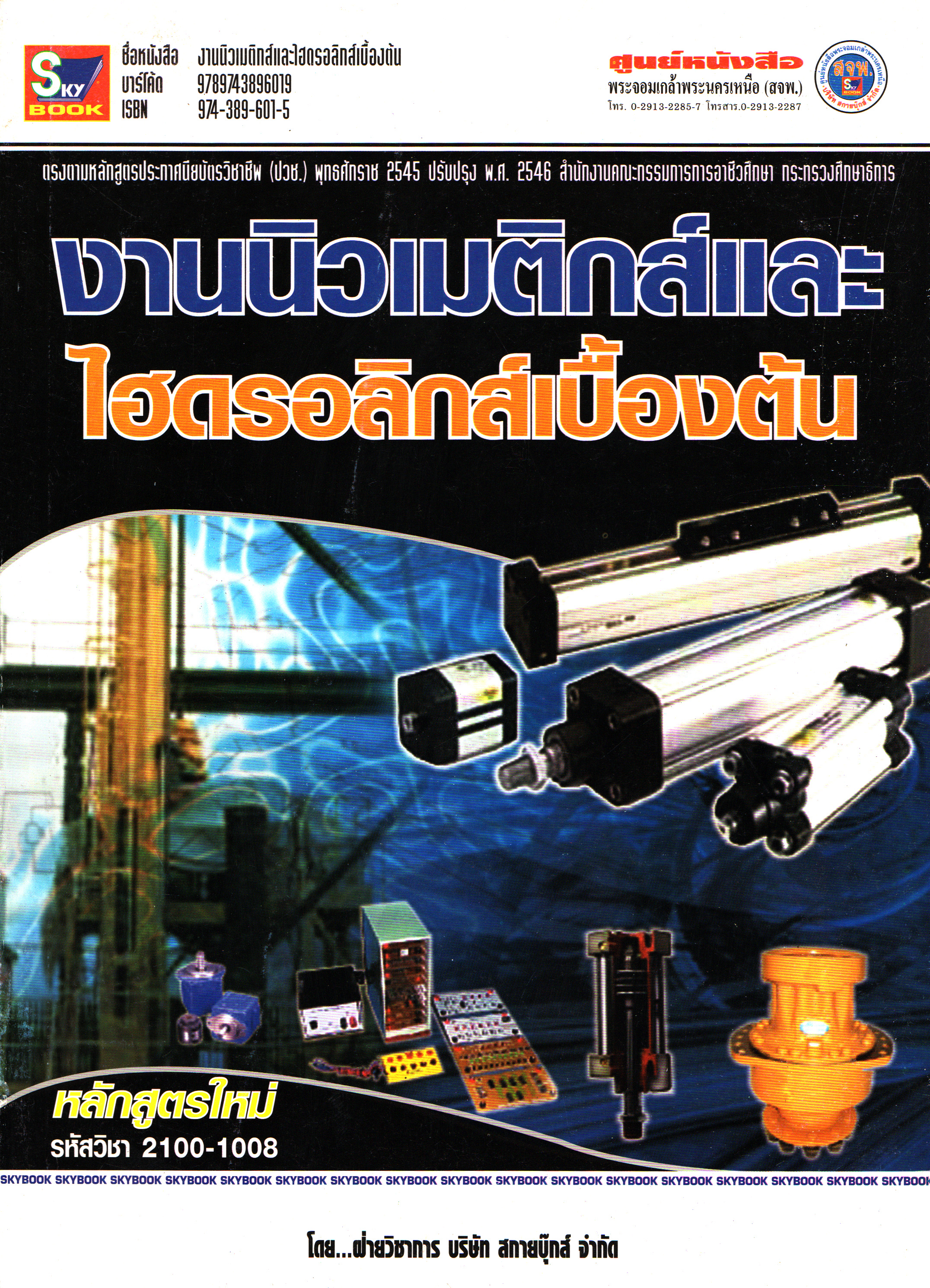 งานนิวเมติกส์ และไฮดรอลิกส์ดบื้องต้น